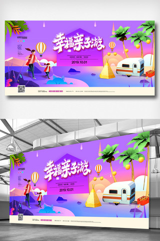 2019年紫色2.5D插画亲子游旅游展板