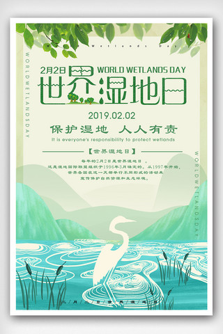 创意简约世界湿地日宣传海报