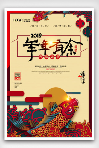 春节年年有鱼海报模板_创意2019年年有余猪年春节海报.psd