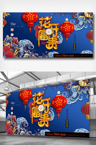 2019中国风蓝色花开富贵吉祥展板