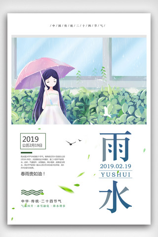 清新创意雨水节气海报