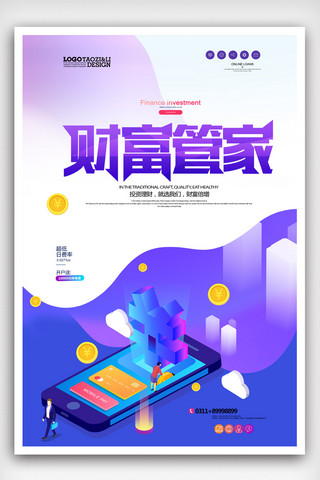 创意时尚2.5D财富管家金融理财海报.psd