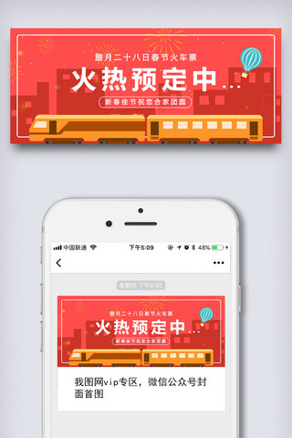 火车票海报模板_春节火车票预订中微信配图