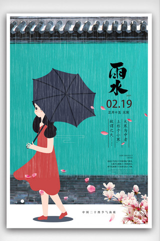 雨水春季中国风海报模板_中国风雨水节气海报