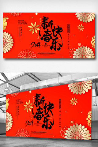 新春快乐展板海报模板_新春快乐春节展板设计