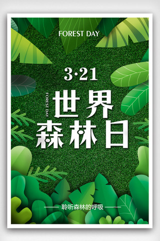 简约清新321世界森林日海报模板