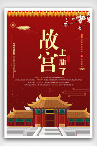 大气中国风宣传海报海报模板_故宫上新了红色大气中国风宣传海报