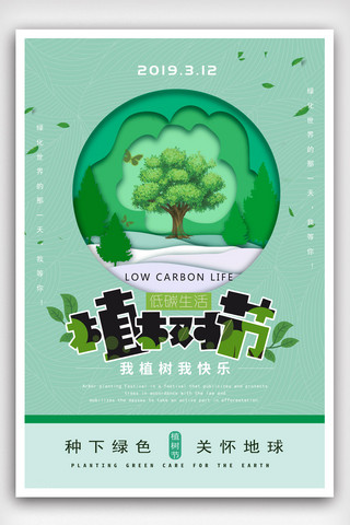 绿色卡通植树节公益海报模版.psd
