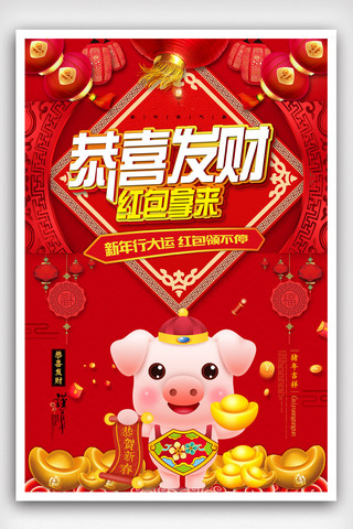 2019恭喜发财猪年吉祥春节海报.psd