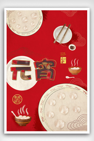 中国风猪年祥云海报模板_插画风格中国风元宵主题海报设计