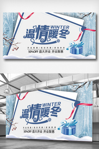 冬季服装海报设计海报模板_暖冬活动促销展板设计