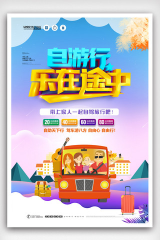 简洁自游行乐在途中旅游海报.psd