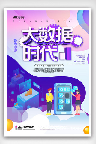 新时代科技海报海报模板_大气数据时代科技海报.psd