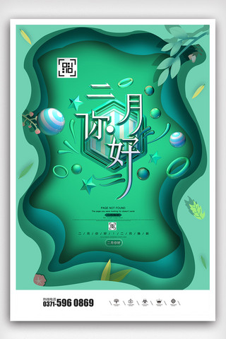 月弯海报模板_创意C4D中国风二月你好户外海报