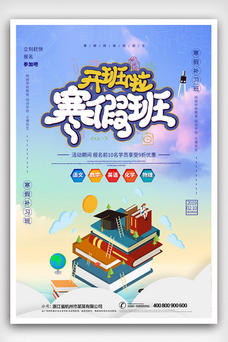 简洁创意寒假班招生海报