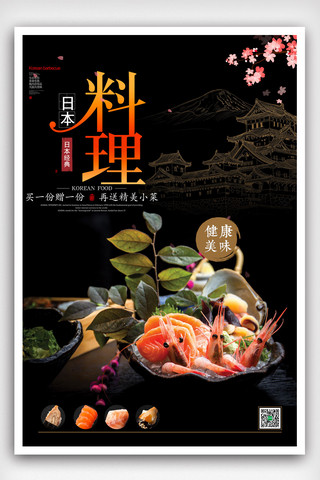 日本料理三文鱼美食宣传海报模版.psd