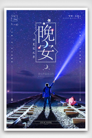 星空月亮海报模板_蓝色星空创意晚安海报