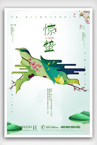 中国风春天背景海报模板_大气简洁惊蛰24节气海报