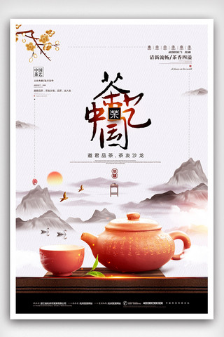 中国茶文化海报海报模板_茶艺中国宣传海报
