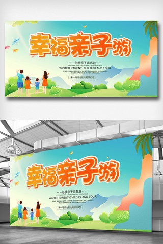 春游海报模板_高端时尚亲子游宣传展板设计