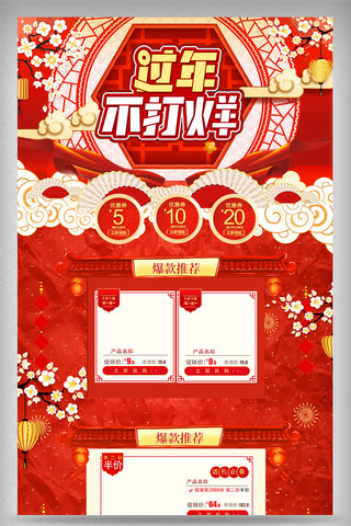 电商首页免费海报模板_红色中国风过年不打烊春节电商首页