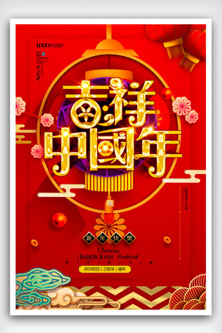 金猪年吉祥海报模板_吉祥中国年喜庆2019年猪年海报模版.psd