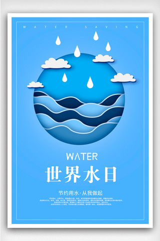 世界水日中国水周海报展板宣传