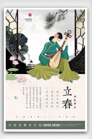 新中式立春节气海报