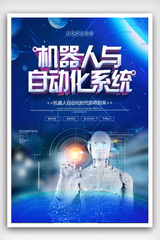 自动化设施海报模板_蓝色科技风机器人与自动化系统科技海报.psd
