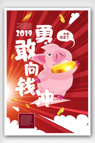 生意不好做海报模板_2019勇敢向钱冲海报