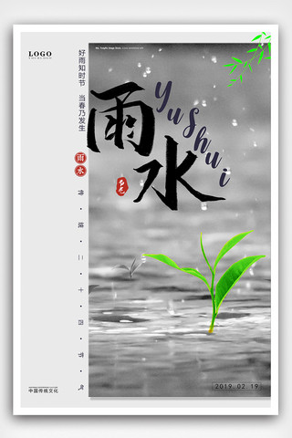 2019二十四节气之雨水简约海报