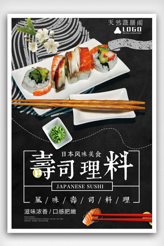 黑色寿司料理美食文化宣传海报.psd