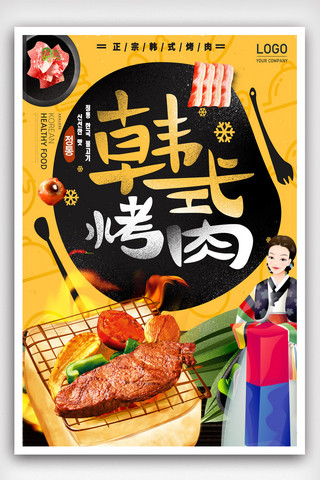 韩国韩国海报模板_韩式韩国烤肉商场促销海报.psd