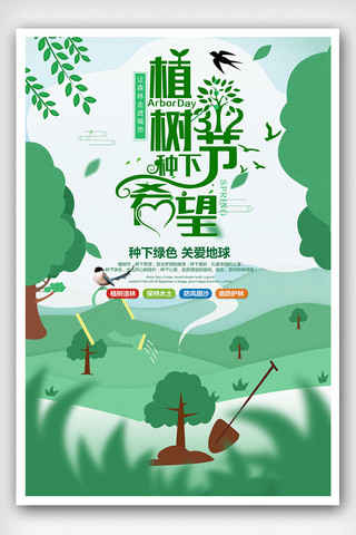 创意植树节宣传海报