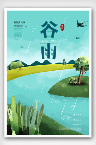 谷雨春耕海报模板_传统二十四节气之谷雨宣传海报