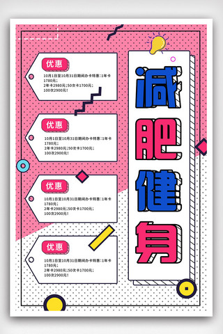 粉色简约大气孟菲斯风格健身减肥促销海报