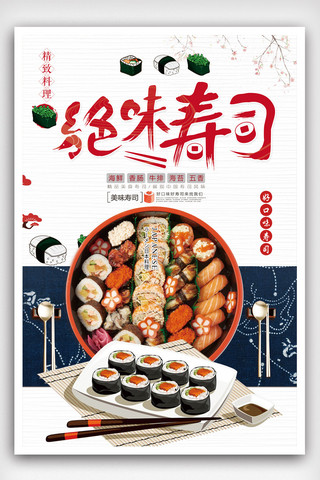 日本寿司海报海报模板_简洁绝味寿司海报.psd