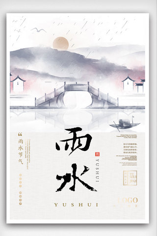中式雨水节气海报