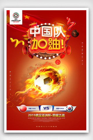 亚洲杯比赛宣传海报
