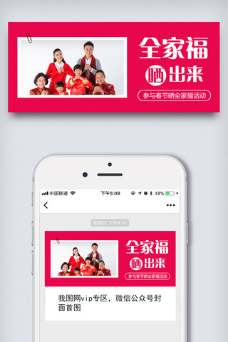 晒照片海报模板_2019红色喜庆晒全家福公众号封面