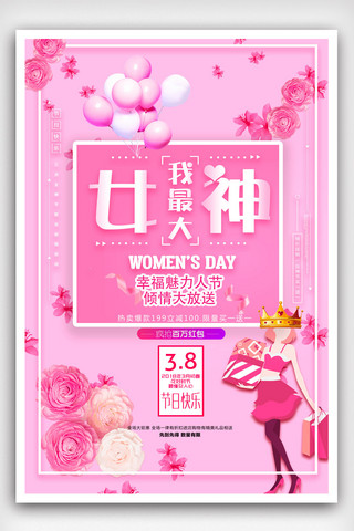 37女神节海报模板_简洁清新粉色38女神节创意海报模版.psd