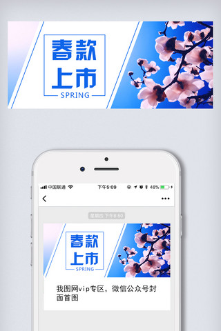 春款上新海报模板_蓝色简约清新春款上市公众号封面