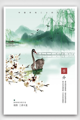 中国风水墨春分节气海报