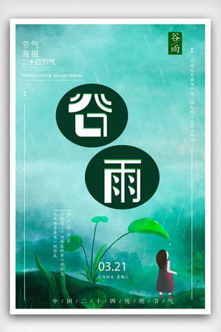 浏览海报模板_二十四节气创意设计谷雨海报模版.psd
