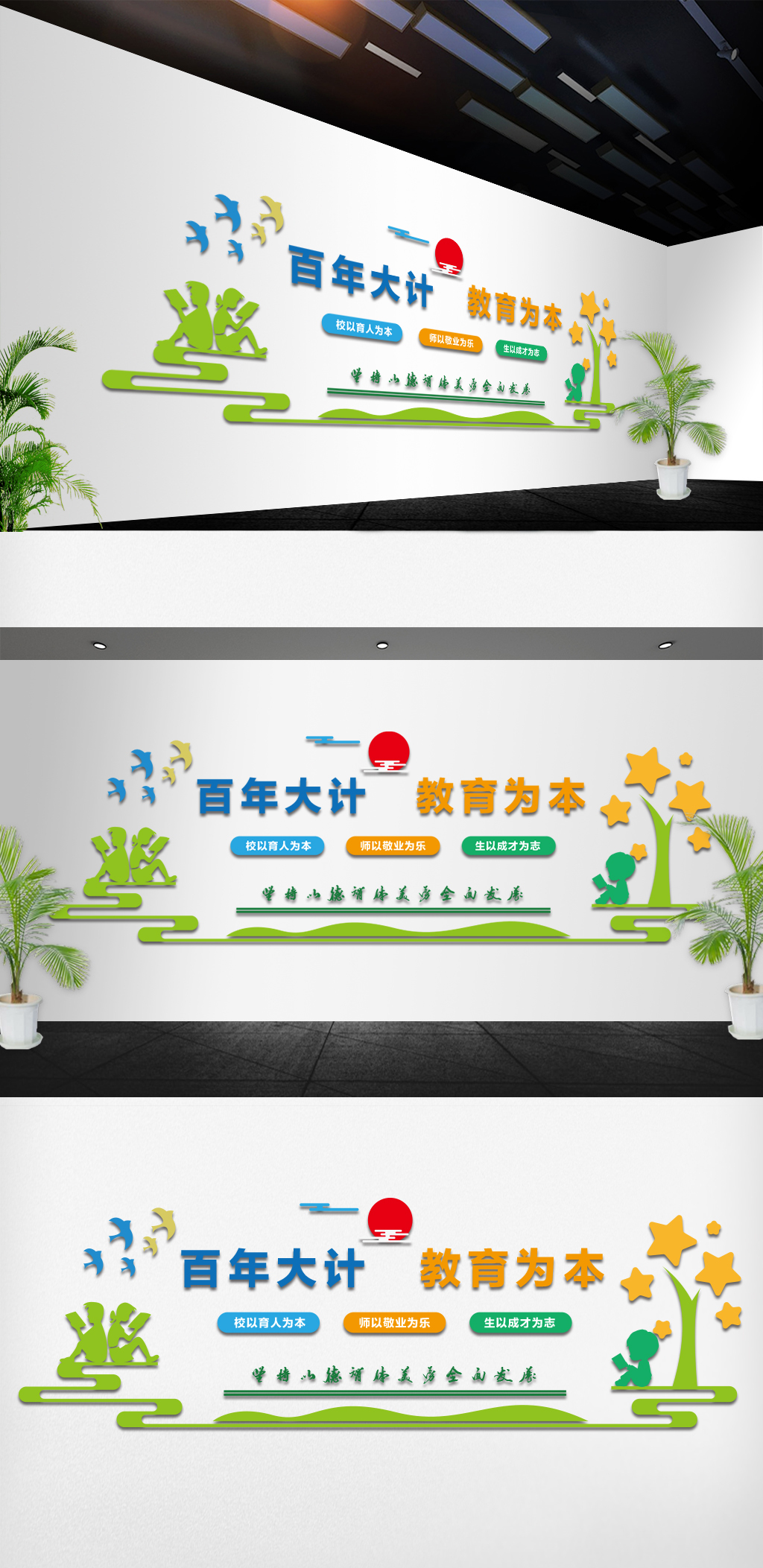 百年大计教育为本学校教育文化墙