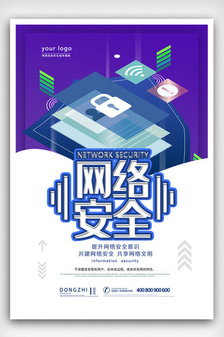网络安全风险海报模板_2019年蓝色2.5D卡通网络安全海报
