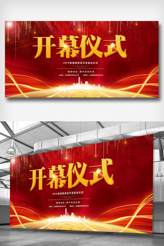 仪式海报模板_喜庆创意活动开幕仪式展板设计