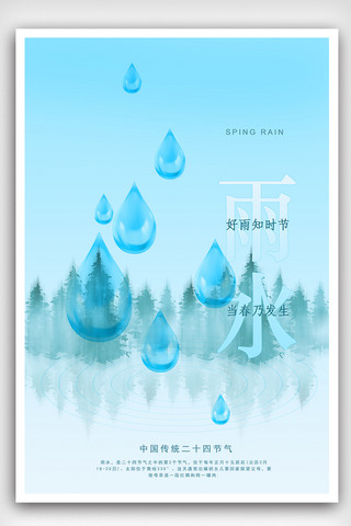 蓝色清新节气雨水海报