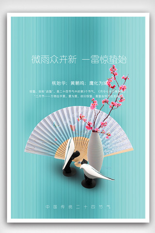 中国风春天背景海报模板_小清新节气惊蛰海报