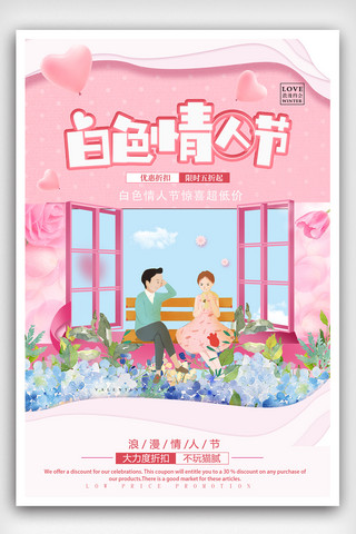 七夕海报素材下载海报模板_粉色清新白色情人节海报